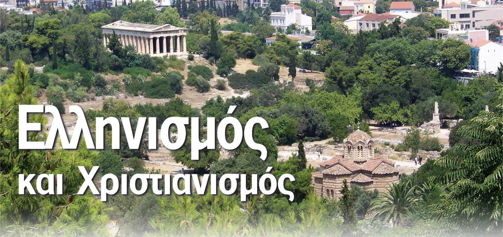 Το Εδάφιο για τους Έλληνες που Αφαίρεσαν από το Κατά Ιωάννη Ευαγγέλιο (video)