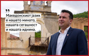 Αυτή είναι Η ΜΕΓΑΛΗ ΜΑΣ ΤΡΑΓΩΔΙΑ. Να μιλά το υποκείμενο Ζάεφ, για ... Μακεδονικό Έθνος και Μακεδονική γλώσσα...!!!!!!!