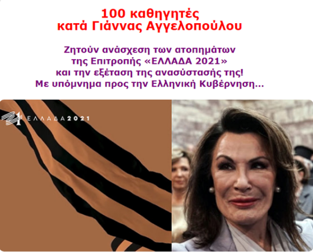 100 καθηγητές κατά της Γιάννας Αγγελοπούλου και της επιτροπής «Ελλάδα 2021». Ο Πρωθυπουργός ακούει;