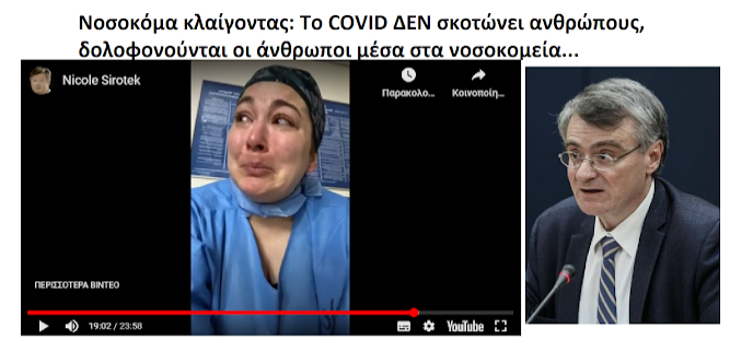Νοσοκόμα κλαίγοντας: Το COVID ΔΕΝ σκοτώνει ανθρώπους, δολοφονούνται οι άνθρωποι μέσα στα νοσοκομεία...