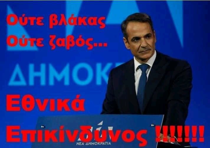 Αποκάλυψη-σοκ Κ.Μητσοτάκη: «Είχαμε καταλήξει σε έγγραφη συμφωνία με την Τουρκία» Κι ο Ελληνικός λαός, δεν πρέπει να γνωρίζει τι συμφώνησες, ρε “ΕΒΡΑΪΚΟ ΠΟΛΙΤΙΚΟ ΥΠΟΚΕΙΜΕΝΟ”;
