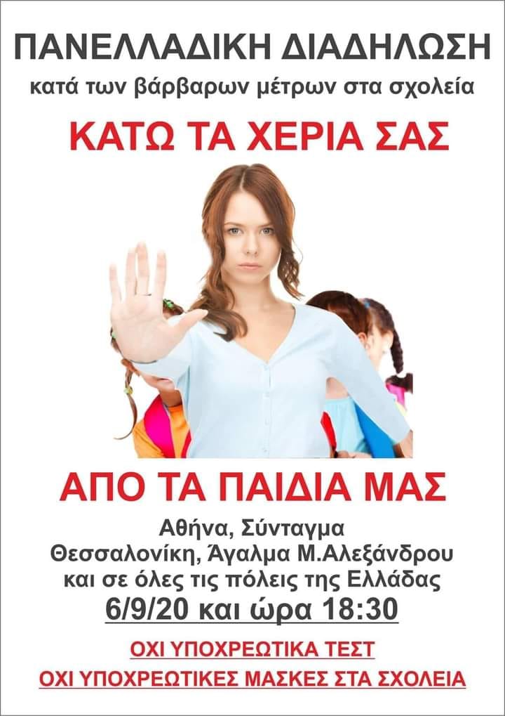 Όλη η Ελλάδα την Κυριακή στις 18:30 στις πλατείες, να δώσουμε τη μάχη για τα Παιδιά μας!