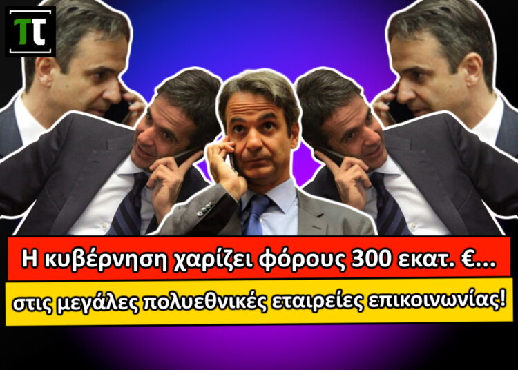 Η κυβέρνηση, μετά τις χορηγίες Πέτσα στα ελληνικά Media, χαρίζει τη φορολογία στις ψηφιακές πολυεθνικές εταιρίες επικοινωνίας…