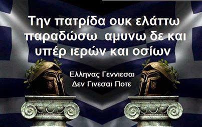 Έλληνες, αν δεν συνεπάρει το είναι μας ο “ιερός θυμός”, ελευθερία, πατρίδα και ζωή δεν έχουμε μπροστά μας.    (Γ’ Μέρος)