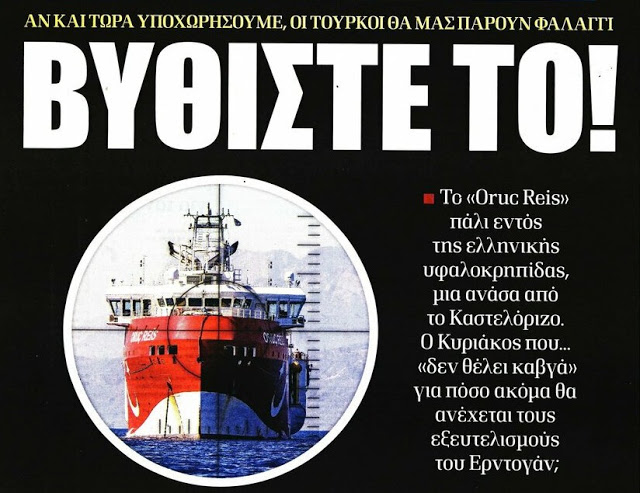 Πέντε τουρκικά πολεμικά πλοία, δύο υποβρύχια, για την προστασία του Orus Reis! Κανένα ελληνικό πλοίο σε απόσταση 20 μιλίων… (βίντεο)
