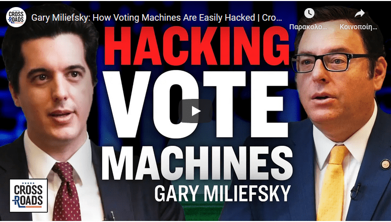 Γκάρυ Μιλιέφσκυ: Πως οι εκλογικές μηχανές νοθεύονται εύκολα