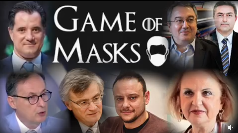 Κυβέρνηση Τσίρκο ή Game of Masks (βίντεο)