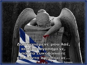 Δώστε προσοχή σ’ αυτή την είδηση – δήλωση του Προέδρου της (πρώην) Πατριωτικής Ένωσης Ελλήνων Πολιτών Ωραιοκάστρου