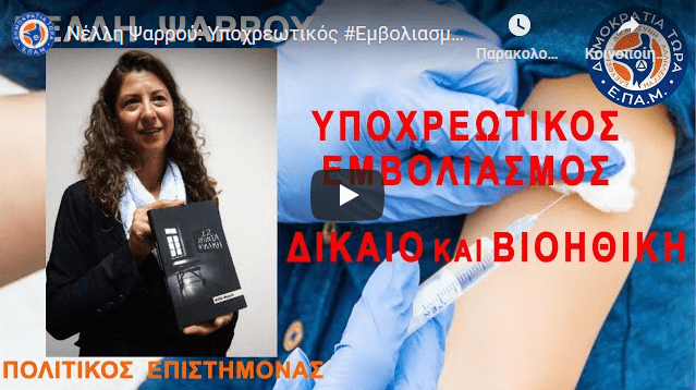 Νέλλη Ψαρρού: Υποχρεωτικός Εμβολιασμός​, Δίκαιο και Βιοηθική​ (βίντεο)
