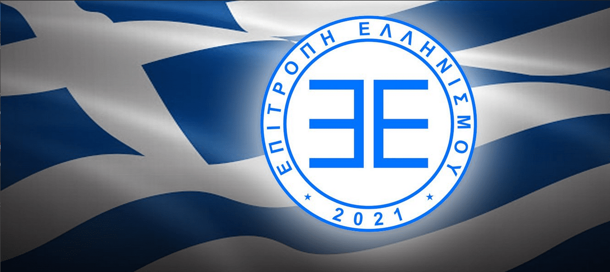 Ιδρύθηκε η «Επιτροπή Ελληνισμού»