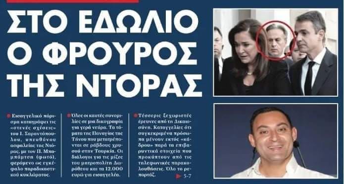 Έρχονται συνεχείς αποκαλύψεις διαφθοράς ! Πόρισμα-φωτιά εμπλέκει τον υπεύθυνο ασφαλείας της Ντόρας Μπακογιάννη, εν ενεργεία αστυνομικό διευθυντή, Ιωάννη Σαραντόπουλο !