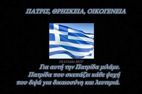 “Και το χώμα δεν έδεσε ποτέ με τη φτέρνα τους...”   (Ποιος ο άξονας συνοχής  του Ελληνικού  Έθνους;)
