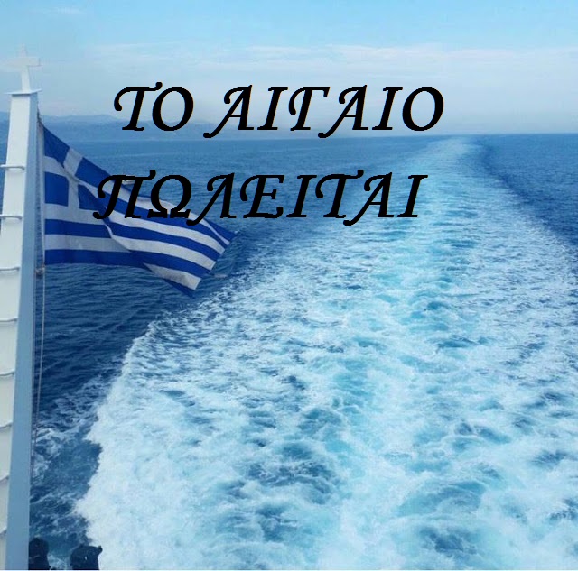 ΣΟΚ. ΕΤΣΙ ΧΑΝΟΥΜΕ ΤΟ ΑΙΓΑΙΟ ΚΑΙ ΤΑ ΝΗΣΙΑ ΜΑΣ, ΑΠΟ ΤΟ ΔΙΕΘΝΕΣ ΠΑΡΑΚΡΑΤΟΣ. Ιδού τα σχέδια των «μεγάλων» για την «Ανατολική Μεσόγειο» (βίντεο)