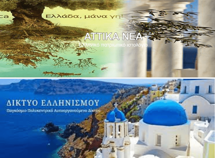 Οφειλόμενη απάντηση στο Δίκτυο Ελληνισμού περί συλλογής υπογραφών