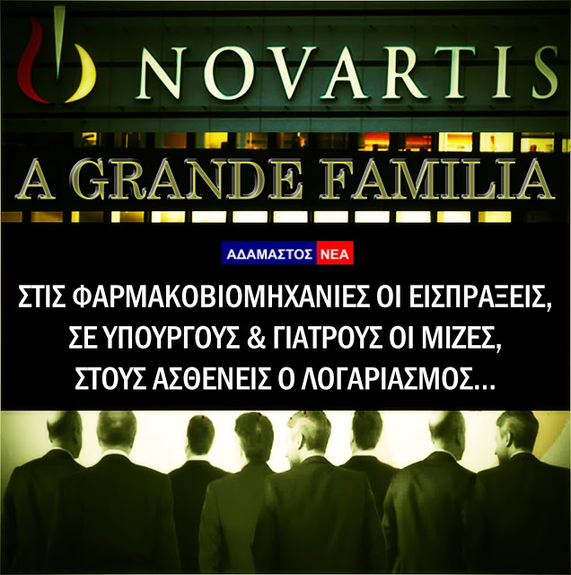 Έτσι δουλεύουν ΟΛΕΣ οι ... ΦΑΡΜΑΚΟΜΑΦΙΕΣ. Οικογένεια «Novartis»: Μαυρογιαλούροι, γιατροί & ΣΙΑ