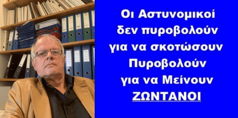 Έκρηξη οργής του Άκη Τσελέντη κατά “δημοσιογράφων” και όσων κατηγορούν τους αστυνομικούς της ΔΙΑΣ, που ΕΚΑΝΑΝ ΣΩΣΤΑ ΤΗ ΔΟΥΛΕΙΑ ΤΟΥΣ.