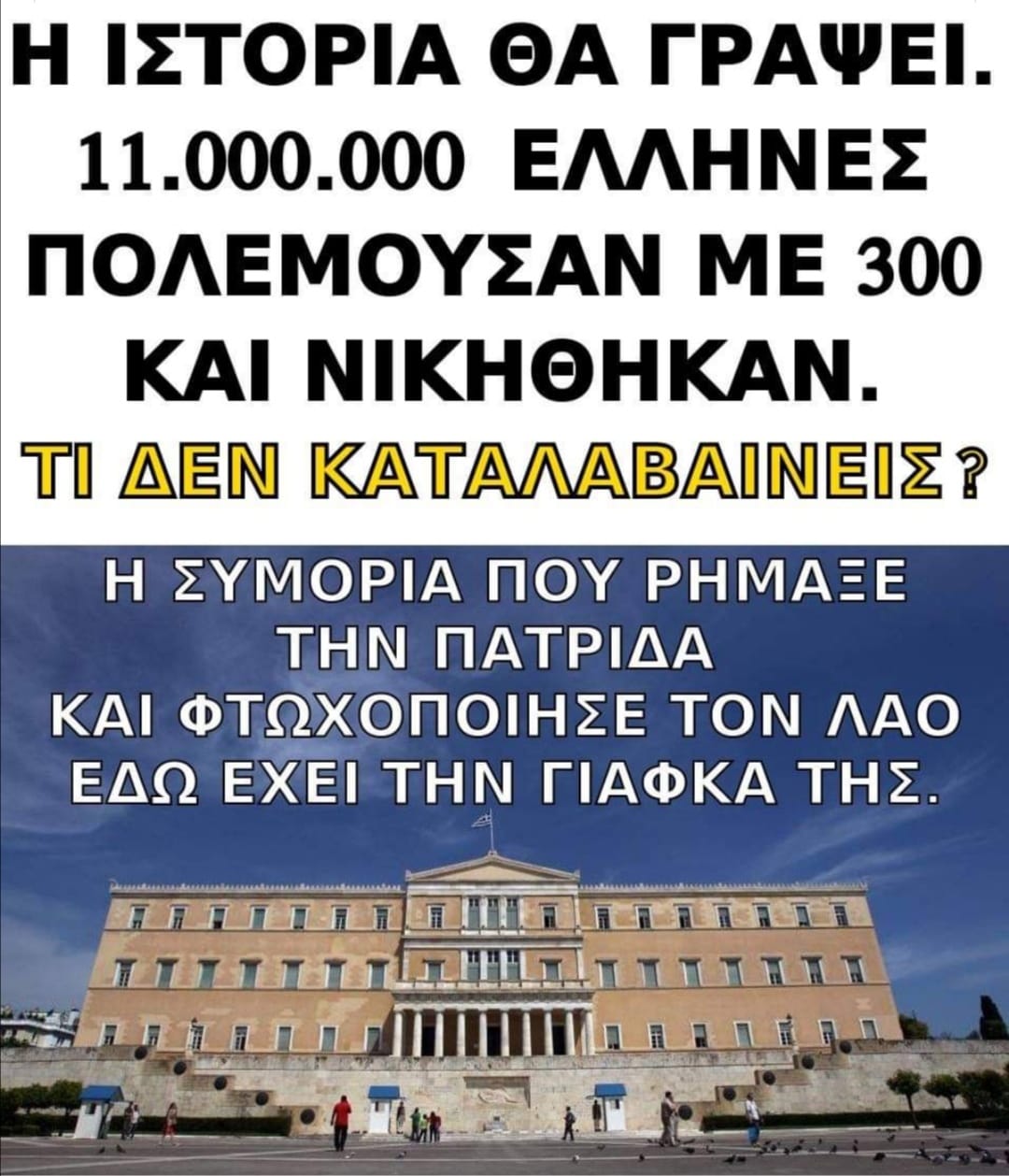 Όταν κατανοήσουμε αυτή την ΜΕΓΑΛΗ ΚΑΙ ΤΡΟΜΑΚΤΙΚΗ ΑΛΗΘΕΙΑ, θα καταλάβουμε γιατί η Πατρίδα μας οδηγείται στην καταστροφή και στον αφανισμό μαζί με τον Ελληνικό λαό.