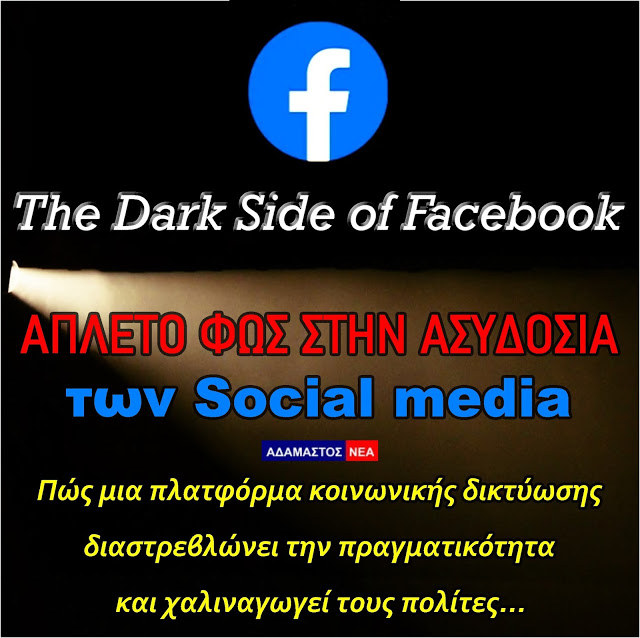 «Καταπέλτης» η πληροφοριοδότης του Facebook: «O M.Ζούκερμπεργκ ελέγχει 3 δισ. ανθρώπους»