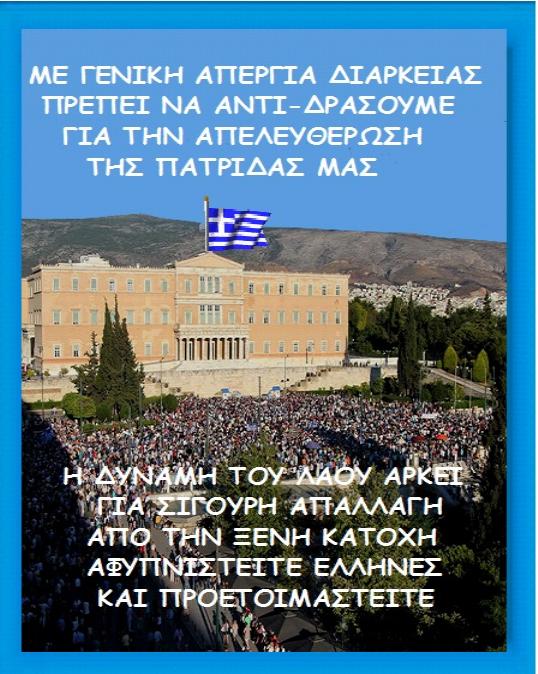 Ας ενωθούμε σαν μια γροθιά όλοι οι Έλληνες.