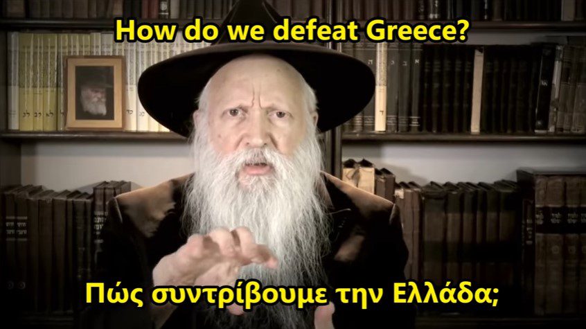 “Πώς θα συντρίψουμε την Ελλάδα”!!!  ΔΥΟ ΒΙΝΤΕΟ ΦΩΤΙΑ!