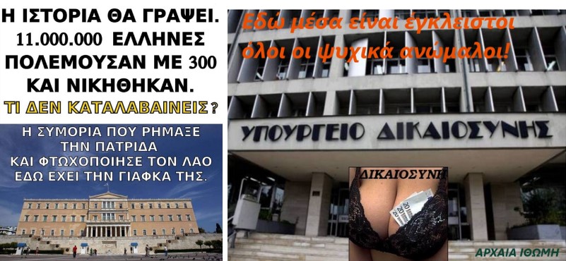 Πίνακες ντροπής δείχνουν την Ελλάδα και τη Δικαιοσύνη σε επίπεδο μπανανίας και διευθυντές υπουργών ζητούν μίζα 20-30% !!! (Με αφορμή την καταδίκη μιας πανέμορφης σε 10ετίες κάθειρξης)