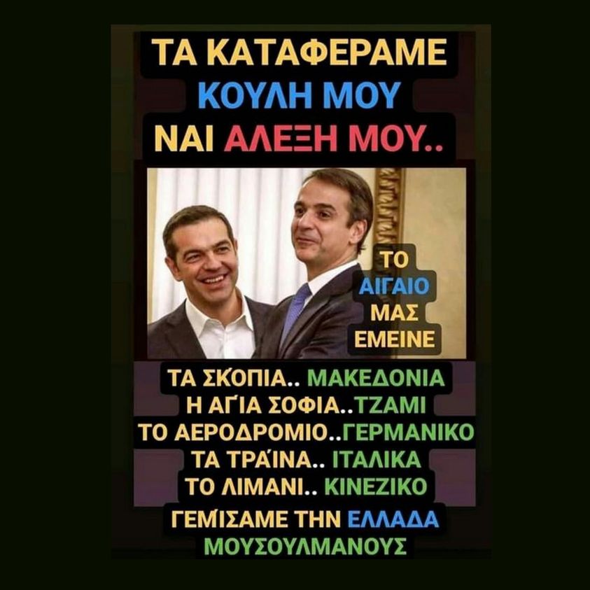 Στημένα πολιτικά παιχνίδια σε βάρος του ελληνικού λαού. Σωσίβιο ή ανοίγει την πόρτα για συγκυβέρνηση η πρόταση μομφής του Τσίπρα στην κυβέρνηση Μητσοτάκη;;;