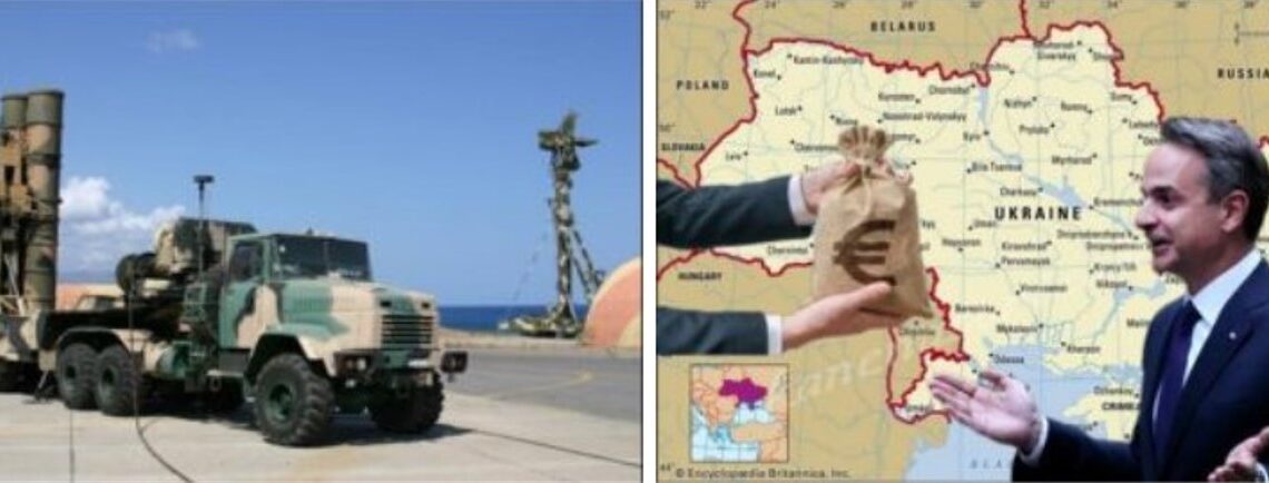 ΕΚΤΑΚΤΟ: Το Κίεβο ζήτησε από τον Κ.Μητσοτάκη να του παραδώσει τους S-300PMU1! – Θα το κάνει κι αυτό;
