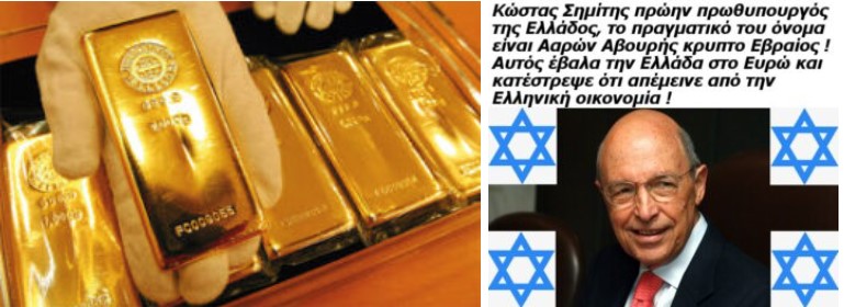 Ο Σημίτης το 2003 πούλησε 20 τόνους χρυσού που ανήκε στον Ελληνικό λαό…
