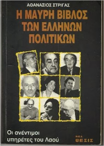 Αθανάσιος Στριγάς – Η Μαύρη βίβλος των Ελλήνων πολιτικών. Το βιβλίο – σεισμός, που αποκαλύπτει ποιά ΠΟΛΙΤΙΚΑ ΚΤΗΝΗ ΚΥΒΕΡΝΟΥΝ ΤΗΝ ΕΛΛΑΔΑ