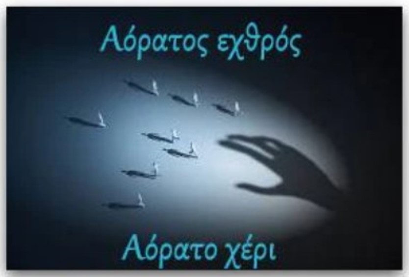 Δημήτρης Δασκαλάκης: Το «αόρατο χέρι» του «αόρατου εχθρού» και η ορατή μαζική ύπνωση της κοινωνίας (ΕΞΑΙΡΕΤΙΚΟ)