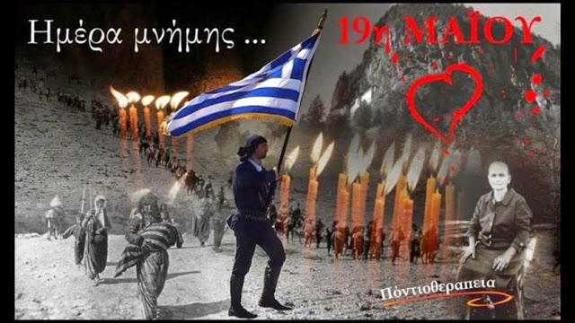 19 Μαΐου 2021: Δεν ξεχνάμε τους 353.000 νεκρούς Έλληνες του Πόντου – Ημέρα Μνήμης της Γενοκτονίας των Ποντίων