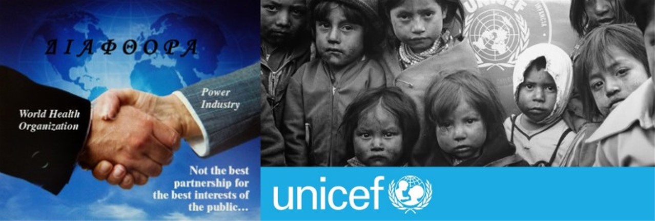 Ας μιλήσουμε λίγο για την μεγαλύτερη εγκληματική οργάνωση στον πλανήτη με πολλά παρακλάδια. Το ονομαζόμενο W.H.O – Π.ΟΥ και γιουσουφάκια όπως η UNICEF.