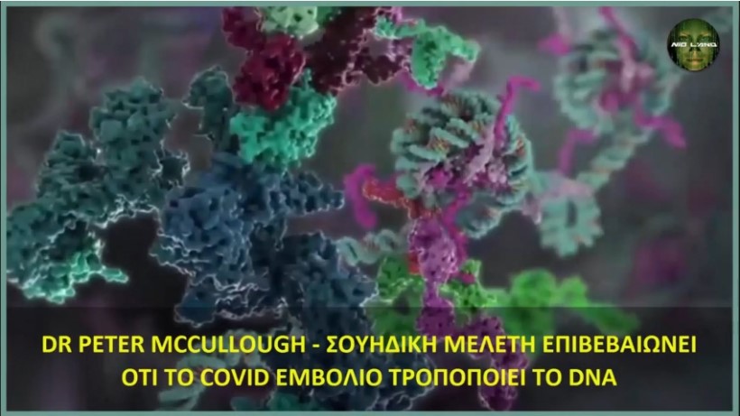 ΣΟΚΑΡΙΣΤΙΚΟ!!! DR PETER MCCULLOUGH – ΣΟΥΗΔΙΚΗ ΜΕΛΕΤΗ ΕΠΙΒΕΒΑΙΩΝΕΙ ΟΤΙ ΤΟ ΚΟΒΙΝΤ ΕΜΒΟΛΙΟ ΤΡΟΠΟΠΟΙΕΙ ΤΟ DNA (βίντεο)