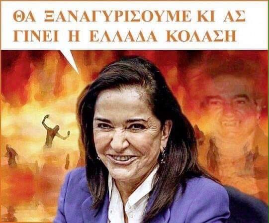 Ολοκληρώνει την καταστροφή του ελληνικού λαού, η αδελφομάνα του Μητστοτάκη!!!
