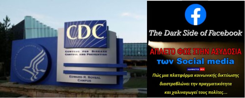 Το CDC καλείται να απολογηθεί γιατί σε συνεργασία με το Facebook διέδωσαν ψευδείς και αντιεπιστημονικές πληροφορίες για τα εμβόλια Covid19