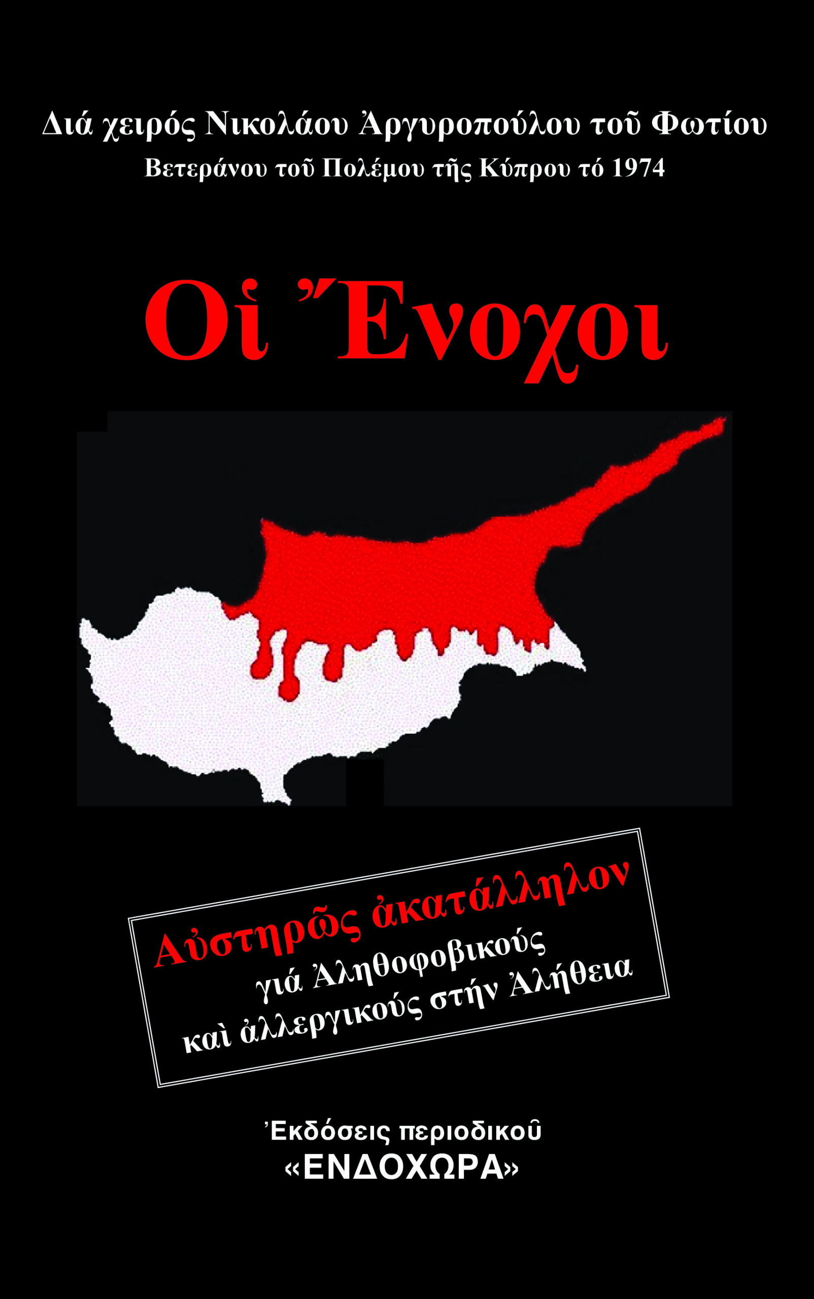 «Οι Ένοχοι». Ο βετεράνος του Πολέμου της Κύπρου Νικόλαος Αργυρόπουλος, αποκαλύπτει ΟΛΗ ΤΗΝ ΑΛΗΘΕΙΑ.