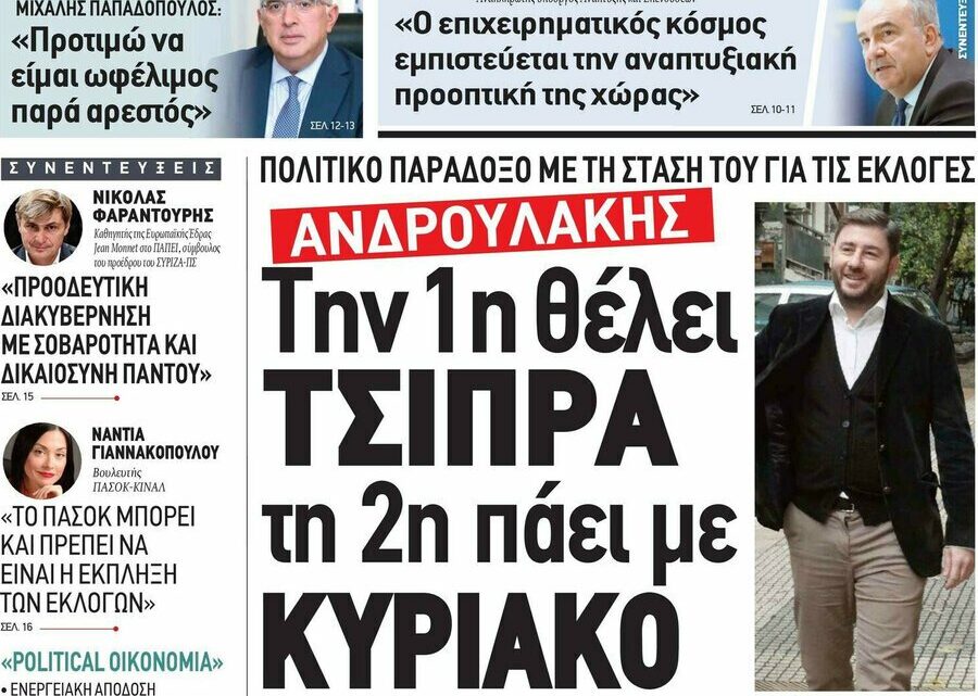 (Για να καταλάβετε πόσο ΠΙΟΝΙΑ ΚΑΙ ΕΠΙΚΙΝΔΥΝΑ ΛΑΜΟΓΙΑ ΕΙΝΑΙ... ΑΠΟΚΑΛΥΨΕΙΣ!!!)  Τα γυρνάει τώρα ο Ανδρουλάκης και λέει ΝΑΙ σε συνεργασία με ΝΔ ή ΣΥΡΙΖΑ αρκεί να μην είναι πρωθυπουργός ο Μητσοτάκης ή ο Τσίπρας