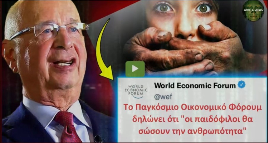 Το Παγκόσμιο Οικονομικό Φόρουμ δηλώνει ότι “οι παιδόφιλοι θα σώσουν την ανθρωπότητα”!!! Το βίντεο της ΦΡΙΚΗΣ ΠΟΥ ΕΤΟΙΜΑΖΟΥΝ ΣΤΑ ΠΑΙΔΙΑ ΜΑΣ.