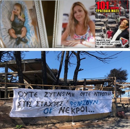 Δίκη για τη φωτιά στο Μάτι: Συγκλόνισε πυροσβέστης που έχασε 6 μηνών παιδί του και την σύζυγό του!! (ΟΠΟΙΟΣ ΨΗΦΙΣΕΙ ΣΥΡΙΖΑ, ΓΙΝΕΤΑΙ ΣΥΝΕΝΟΧΟΣ ΣΤΟ ΕΓΚΛΗΜΑ!!!)