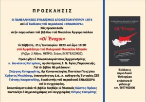 Πρόσκληση στην ΑΛΗΘΕΙΑ... Το βιβλίο του Νίκου Αργυροπούλου "ΟΙ ΕΝΟΧΟΙ", είναι Ο ΦΑΚΕΛΟΣ ΤΗΣ ΚΥΠΡΟΥ, που έκρυψαν από τον Ελληνικό και Κυπριακό λαό.
