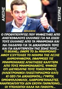 S.O.S! O Aleksis Tchipras απειλεί να μας “ξανασώσει”! Πιο γελοίος δημαγωγός πεθαίνεις! Κι ένας τόσο αμνήμων και άκριτος λαός αφανίζεται…