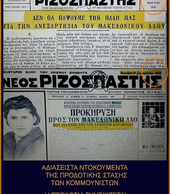 Πώς να ξεχάσουμε, ρε αλήτες την προδοσία; 31/01/ 49: Το ΚΚΕ υποσχόταν «ανεξάρτητο μακεδονικό κράτος» στους «μακεδόνες» που ζούσαν κάτω απ’ την ελληνική κυριαρχία!!!