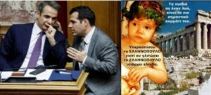 Συνωμοσία κατά των παιδιών των Ελλήνων