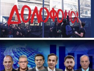 "Εταιρεία δολοφόνων: "ελληνική πολιτική σκηνή" . Μηδενός εξαιρουμένου!" Πες τα Χάρηηηηηηηη... γιατί είμαστε λαός ΓΤΠ...