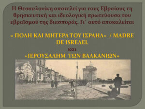 Μήπως οι Εβραίοι έχουν δικά τους σχέδια για μια μελλοντική «Μακεδονία», κι εμείς ούτε καν που τα υποπτευόμαστε;  …Μήπως συνεχίζουν την εφαρμογή τού σχεδίου εκείνου, το οποίο είχε δρομολογήσει έναν αιώνα πριν ο Μπεναρόγια με τον «κολλητό» του Μπεν Γκουριόν;