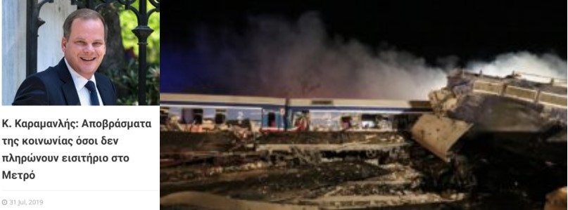 Οι δηλώσεις ντροπής του υπουργού Καραμανλή πριν από λίγες ημέρες για την ασφάλεια των τρένων