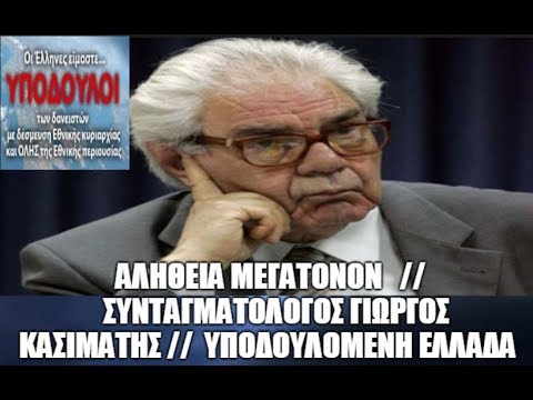 Γιώργος Κασιμάτης, ο πρύτανης των συνταγματολόγων, για τις εκλογές: “Δεν υπάρχει κανένας λόγος να ασχοληθούμε με αυτές τις εκλογές ή να συμμετέχουμε. Θα πρέπει σαφώς να απέχουμε από το τελούμενο έγκλημα!”