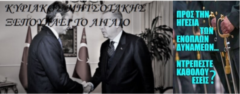 «Η μυστική, η οικογενειακή, η παρεϊστικη διπλωματία και η σιωπή της στρατιωτικής ηγεσίας στα ελληνοτουρκικά»