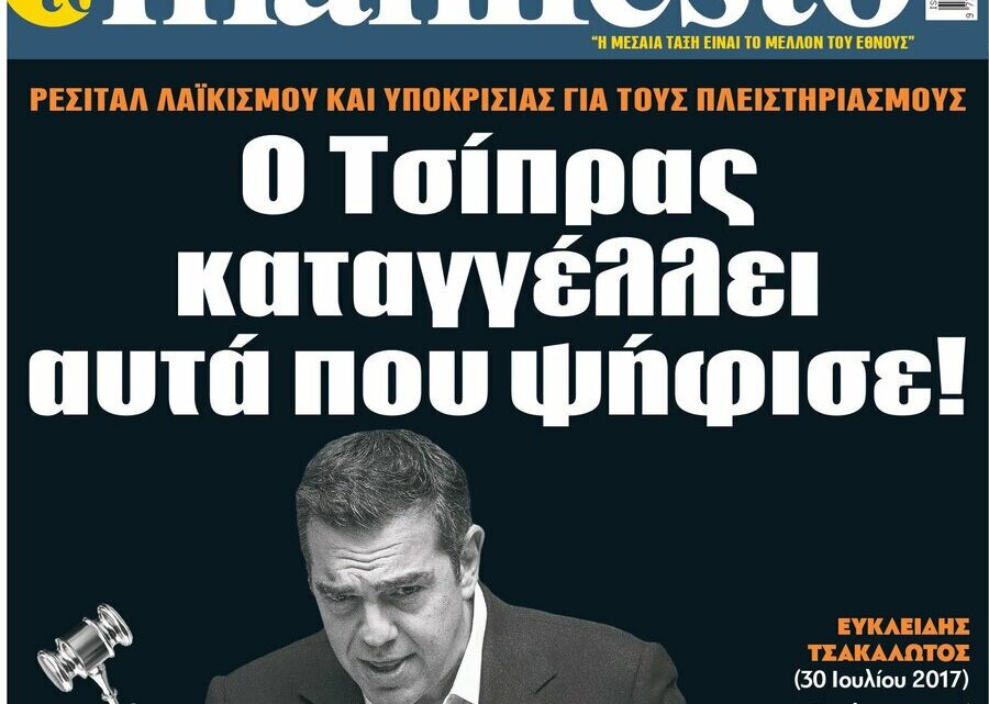 Βαριές καταγγελίες: Ο ΣΥΡΙΖΑ εξασφαλίζει τα υπερκέρδη των funds