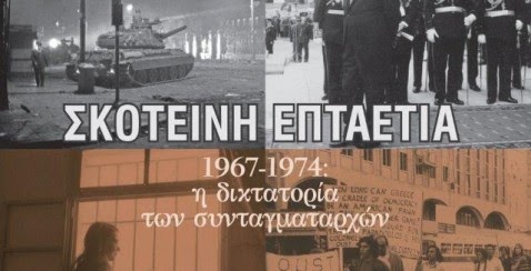 Η 21η ΑΠΡΙΛΙΟΥ 1967, με τη ματιά του Ιστορικού συγγραφέα Δημήτρη Μιχαλόπουλου...